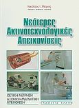 Νεότερες ακτινοτεχνολογικές απεικονίσεις, Οστική μέτρηση, αξονική, μαγνητική απεικόνιση, Μέγκος, Νικόλαος Ι., Έλλην, 2003