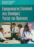 Εφαρμοσμένη στατιστική στις επιστήμες υγείας και πρόνοιας, Με χρήση Η/Υ, Συλλογικό έργο, Έλλην, 2003