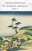 91 ιαπωνικά ποιήματα συν 1, , Συλλογικό έργο, Το Ροδακιό, 2004