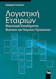 Λογιστική εταιριών, Φορολογία εισοδήματος φυσικών και νομικών προσώπων, Γκίνογλου, Δημήτρης, Rosili, 2004