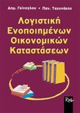 Λογιστική ενοποιημένων οικονομικών καταστάσεων, , Γκίνογλου, Δημήτρης, Rosili, 2004