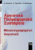 Λογιστικά πληροφοριακά συστήματα, Μηχανογραφημένη λογιστική, Γκίνογλου, Δημήτρης, Rosili, 2004