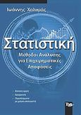 Στατιστική, Μέθοδοι ανάλυσης για επιχειρηματικές αποφάσεις, Χαλικιάς, Ιωάννης Γ., Rosili, 2003