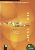 Συμπεριφορά καταναλωτή, Αρχές, στρατηγικές, εφαρμογές, Μπάλτας, Γεώργιος, Rosili, 2003