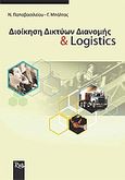 Διοίκηση δικτύων διανομής και logistics, , Παπαβασιλείου, Νικόλαος, Rosili, 2003