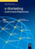 e-Marketing, Διαδικτυακό μάρκετινγκ, Βλαχοπούλου, Μάρω, Rosili, 2003