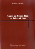 Γεωργία και φυσικοί πόροι στο βαλκανικό χώρο, , Ξένος, Διονύσιος, Εκδόσεις Παπαζήση, 2003