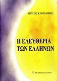 Η ελευθερία των Ελλήνων, ελευθερία και δίκαιο, ελευθερία και άτομο, ελευθερία και κράτος, ελευθερία και οικονομία, ελευθερία και θρησκείες, ελευθερία και πολίτης, η παιδεία της ελευθερίας, Μαγκλιβέρας, Διονύσης Κ., Εκδόσεις Παπαζήση, 2003