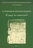 Β΄ γυμνάσιον αρρένων Αθηνών, Η εποχή των χαστουκιών, Γελαδάκη, Σόνια, Κάκτος, 2005