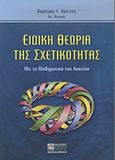 Ειδική θεωρία της σχετικότητας, Με τα μαθηματικά του λυκείου, Κρέτζας, Δημήτρης E., Ζήτη, 2003