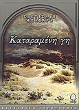 Καταραμένη γη, , Basara, Svetislav, Κέδρος, 2004