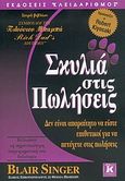 Σκυλιά στις πωλήσεις, Δεν είναι απαραίτητο να είστε επιθετικοί για να πετύχετε στις πωλήσεις, Singer, Blair, Κλειδάριθμος, 2004