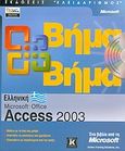 Ελληνική Microsoft Office Access 2003, , , Κλειδάριθμος, 2004