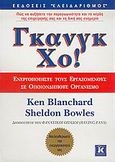 Γκανγκ Χο, , Blanchard, Ken, Κλειδάριθμος, 2004