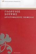 Αριστοφάνους Νεφέλαι, , Σουρής, Γεώργιος Χ., 1853-1919, Πελεκάνος, 2004