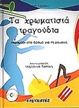 Τα χρωματιστά τραγούδια, Παραμύθι στο δρόμο για τη μουσική, Τσαλίκη, Ελένη, Ερευνητές, 2003