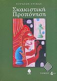 Σκακιστική προπόνηση, , Γρίβας, Στράτος, Κέδρος, 2004