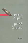 Μικρά βήματα, Χρονογραφήματα, Δήμου, Νίκος, 1935-, Εκδόσεις Πατάκη, 2004