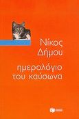 Ημερολόγιο του καύσωνα, , Δήμου, Νίκος, 1935-, Εκδόσεις Πατάκη, 2004