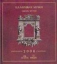 Ημερολόγιο 2006, ελληνικοί μύθοι, , , Μίλητος, 2005