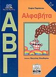 Αλφαβήτα, , Παράσχου - Χατζηδημητρίου, Σοφία, Μίλητος, 2003