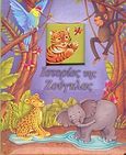 Ιστορίες της ζούγκλας, , , Εκδόσεις Πατάκη, 2005