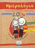 Ημερολόγιο συναισθηματκής νοημοσύνης 2004, Για μικρά και μεγάλα παιδιά, Κώττη, Σοφία, Μίλητος, 2003