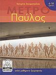 Παύλος, Ο χαρτοπόλεμος και άλλες ιστορίες: Απλά μαθήματα ζωγραφικής, Ζαχαροπούλου, Κατερίνα, Μίλητος, 2003