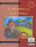 Ο παππούς του Ρόκο, , Ζορμπά - Ραμμοπούλου, Βησσαρία, Μίλητος, 2003