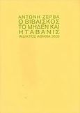 Ο Βιβλίσκος, το μηδέν και η Ταβανίς, , Ζέρβας, Αντώνης, Ίνδικτος, 2003