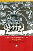Διηγήματα, , Παπαδιαμάντης, Αλέξανδρος, 1851-1911, Ίνδικτος, 2003