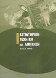 Εστιατορική τεχνική και διοίκηση, , Σκούμιος, Νικόλαος Κ., Interbooks, 2004