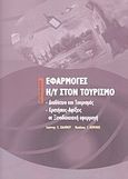 Εφαρμογές Η/Υ στον τουρισμό, Διαδίκτυο και τουρισμός: Κρατήσεις, αφίξεις σε ξενοδοχειακή εφαρμογή, Κόμινης, Νικόλαος Γ., Interbooks, 2004