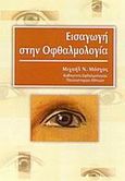 Εισαγωγή στην οφθαλμολογία, , Μόσχος, Μιχαήλ Ν., Ζήτα Ιατρικές Εκδόσεις, 2003