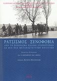 Ρατσισμός, ξενοφοβία, Από το ξέσπασμα παλιών στερεοτύπων σε μια νέα μεταναστευτική πολιτική: Πρακτικά συνεδρίου 18 &amp; 19 Δεκεμβρίου 2003 Αθήνα, Συλλογικό έργο, Μεταμεσονύκτιες Εκδόσεις, 2004