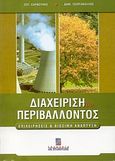 Διαχείριση του περιβάλλοντος, Επιχειρήσεις και βιώσιμη ανάπτυξη, Καρβούνης, Σωτήρης Κ., Σταμούλη Α.Ε., 2003