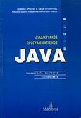 Διαδικτυακός προγραμματισμός Java, Παραδείγματα, εφαρμογές, ειδικά θέματα, Παναγιωτόπουλος, Ιωάννης - Χρήστος Π., Σταμούλη Α.Ε., 2003
