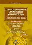 Η δυναμική των βαλκανικών αγορών και η μετάβαση των χωρών της Ανατολικής Ευρώπης στην οικονομία της αγοράς, Εντοπίζοντας επενδυτικές ευκαιρίες στο πλαίσιο της παγκοσμιοποίησης και ευρωπαϊκής ολοκλήρωσης, Μπιτζένης, Αριστείδης Π., Σταμούλη Α.Ε., 2003