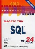 Μάθετε την SQL σε 24 ώρες, , Stephens, Ryan, Γκιούρδας Μ., 2003