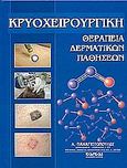 Κρυοχειρουργική θεραπεία δερματικών παθήσεων, , Παναγιωτόπουλος, Αντώνιος Κ., Καυκάς, 2004