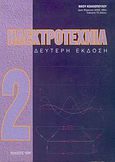 Ηλεκτροτεχνία, , Κολλιόπουλος, Νίκος, Ίων, 2003