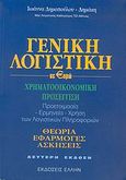 Γενική λογιστική σε ευρώ, Χρηματοοικονομική προσέγγιση, Δημοπούλου - Δημάκη, Ιωάννα, Έλλην, 2003