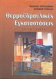 Θερμοϋδραυλικές εγκαταστάσεις, , Τρουλινάκης, Νίκος, Ίων, 2003