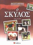 Ο σκύλος, , Palmer, Joan, Σαββάλας, 2005