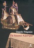 Το λευκό κάστρο, , Pamuk, Orhan, 1952-, Ωκεανίδα, 2005