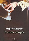 Ο καλός γιατρός, , Galgut, Damon, Ωκεανίδα, 2005