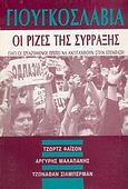 Γιουγκοσλαβία, Οι ρίζες της σύρραξης: Γιατί οι εργαζόμενοι πρέπει να αντιταχθούν στην επέμβαση, Fyson, George, Διεθνές Βήμα, 1994