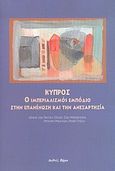 Κύπρος, Ο ιμπεριαλισμός εμπόδιο στην επανένωση και την ανεξαρτησία, Τερλεξή, Νατάσα, Διεθνές Βήμα, 2004