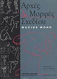 Αρχές και μορφές σχεδίου, , Wong, Wucius, Ίων, 2001