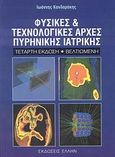 Φυσικές και τεχνολογικές αρχές πυρηνικής ιατρικής, , Κανδαράκης, Ιωάννης, Έλλην, 2006